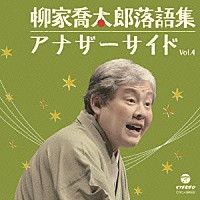 柳家喬太郎「 柳家喬太郎落語集　アナザーサイド　Ｖｏｌ．４　梅津忠兵衛／猫屏風／雉子政談」