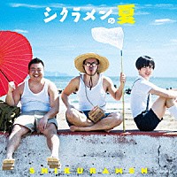 シクラメン「 シクラメンの夏」