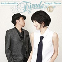 山下久美子＆大澤誉志幸「＆　Ｆｒｉｅｎｄｓ　Ⅱ」