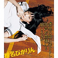 椎名ぴかりん「 漆黒の闇に染まりし歌声が貴様にも聞こえるか…」