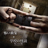 （オリジナル・サウンドトラック）「 怖い曲集　＋　学校の怪談　呪いの言霊　オリジナルサウンドトラック」