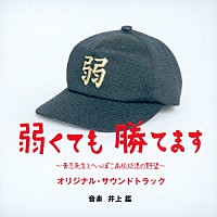 井上鑑「 弱くても勝てます～青志先生とへっぽこ高校球児の野望～　オリジナル・サウンドトラック」