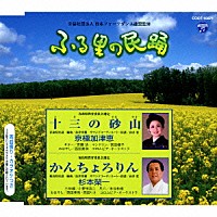 京極加津恵／杉本榮一「 十三の砂山／かんちょろりん」