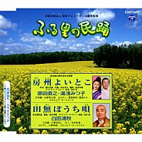 原田直之・湯浅みつ子／白田鴻秋「 房州よいとこ／田無ぼうち唄」