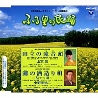 山本泉／小野田浩二「 田立の滝音頭／灘の酒造り唄～□すり歌～」