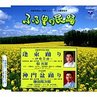 佃光堂／藤田周次郎「 逢束踊り～伊勢音頭～／神門盆踊り」