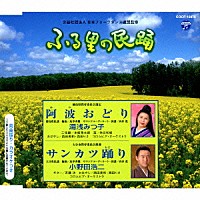 湯浅みつ子／小野田浩二「 阿波おどり／サンカツ踊り」