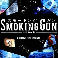 髙見優　信澤宣明「 フジテレビ系ドラマ　ＳＭＯＫＩＮＧ　ＧＵＮ～決定的証拠～　オリジナルサウンドトラック」