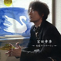 宮田幸季「 白鳥ブリコラージュ」