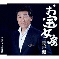 青戸健「 お宝女房」