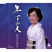美空ひばり「 年下の人」