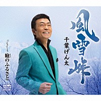 千葉げん太「 風雪峠」