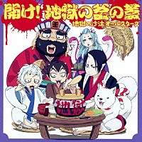地獄の沙汰オールスターズ「 開け！地獄の釜の蓋」