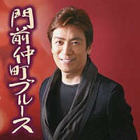 吉村明紘「 門前仲町ブルース／冬のおふくろ」