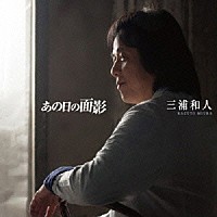 三浦和人「 あの日の面影」