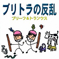 ブリーフ＆トランクス「 ブリトラの反乱」