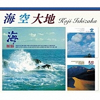 石坂浩二「 海　空　大地」