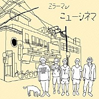 ミラーマン「 ニューシネマ」