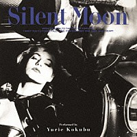 国分友里恵「 Ｓｉｌｅｎｔ　Ｍｏｏｎ　＋１」