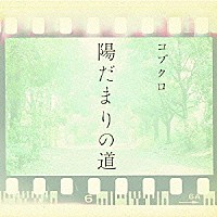 コブクロ「 陽だまりの道」