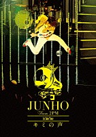 ＪＵＮＨＯ（Ｆｒｏｍ　２ＰＭ）「 ＪＵＮＨＯ　Ｆｒｏｍ　２ＰＭ　１ｓｔ　Ｓｏｌｏ　Ｔｏｕｒ　キミの声」