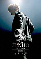 ＪＵＮＨＯ（Ｆｒｏｍ　２ＰＭ）「 ＪＵＮＨＯ　Ｆｒｏｍ　２ＰＭ　１ｓｔ　Ｓｏｌｏ　Ｔｏｕｒ　キミの声」