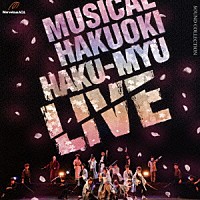 （Ｖ．Ａ．）「 ミュージカル　薄桜鬼　ＨＡＫＵ－ＭＹＵ　ＬＩＶＥ　ＳＯＵＮＤ　ＣＯＬＬＥＣＴＩＯＮ」