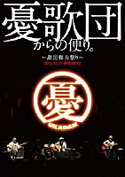 憂歌団「 憂歌団からの便り。　～島田和夫祭り～」