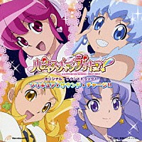 高木洋「 ハピネスチャージプリキュア！オリジナル・サウンドトラック１　プリキュア★サウンド★チャージ！！」