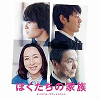 渡邊崇「 ぼくたちの家族　オリジナル・サウンドトラック」