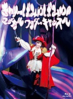 きゃりーぱみゅぱみゅ「 きゃりーぱみゅぱみゅのマジカルワンダーキャッスル」