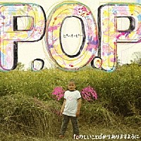 ピーオーピー「 たのしいことばかりありますように」