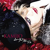 ＫＡＭＩＪＯ「 Ｍｏｕｌｉｎ　Ｒｏｕｇｅ」