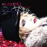 ＫＡＭＩＪＯ「 Ｍｏｕｌｉｎ　Ｒｏｕｇｅ」