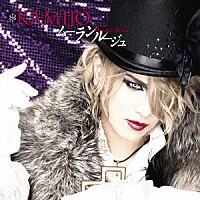 ＫＡＭＩＪＯ「 Ｍｏｕｌｉｎ　Ｒｏｕｇｅ」