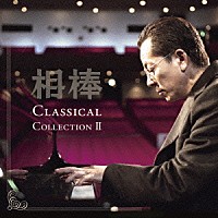 （クラシック）「 相棒　Ｃｌａｓｓｉｃａｌ　Ｃｏｌｌｅｃｔｉｏｎ　Ⅱ」