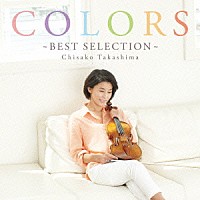 高嶋ちさ子「 ＣＯＬＯＲＳ～ＢＥＳＴ　ＳＥＬＥＣＴＩＯＮ～」