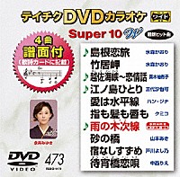 （カラオケ）「 テイチクＤＶＤカラオケ　スーパー１０　Ｗ」