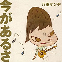 八田ケンヂ「 今があるさ」