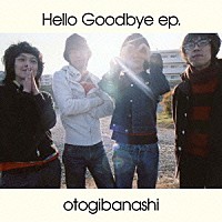 おとぎ話「 ハローグッバイ　ｅｐ．」