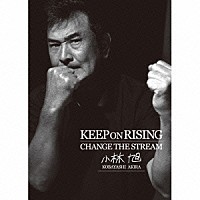 小林旭「 ＫＥＥＰ　ＯＮ　ＲＩＳＩＮＧ，　ＣＨＡＮＧＥ　ＴＨＥ　ＳＴＲＥＡＭ」