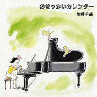 加藤千晶「 おせっかいカレンダー」