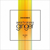 ｓｅｒｉａｌ　ＴＶ　ｄｒａｍａ「 ｇｉｎｇｅｒ」