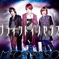 ＭＥＧＡＭＡＳＳＯ「 ブラインドイノセンス」