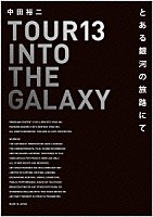 中田裕二「 ＴＯＵＲ　１３　ＩＮＴＯ　ＴＨＥ　ＧＡＬＡＸＹ　とある銀河の旅路にて」