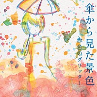 赤色のグリッター「 傘から見た景色」