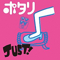 ポタリ「 ＪＵＳＴ！／セツナジェットコースター」