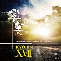 （クラシック）「 ２１世紀の吹奏楽「響宴ⅩⅦ」～新作邦人作品集～」