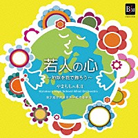 東京都立片倉高等学校吹奏楽部「 若人の心　～地球を花で飾ろう～　やまももの木Ⅱ」