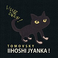 ＴＯＭＯＶＳＫＹ「 いい星じゃんか！」